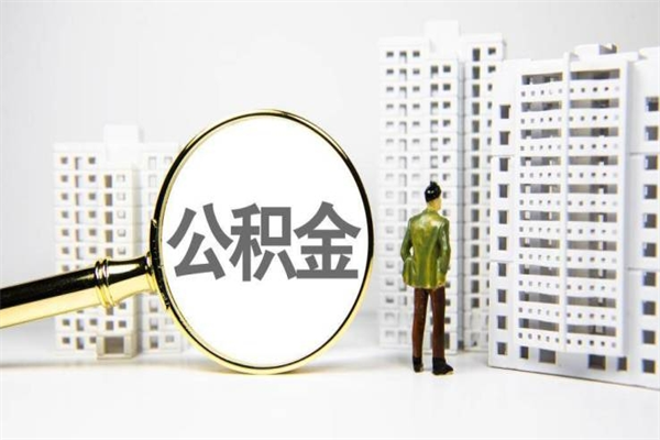 银川离职取住房公积金条件（离职人员取住房公积金都需要准备什么材料）